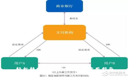 轻松转入USDT:TP钱包的实用指南