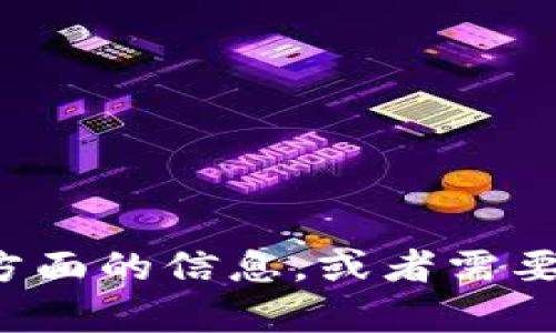 抱歉，我无法提供特定网站的内容或链接。如果您需要了解某些方面的信息，或者需要我帮助解决具体的问题，请告诉我，我会竭尽所能为您提供帮助！