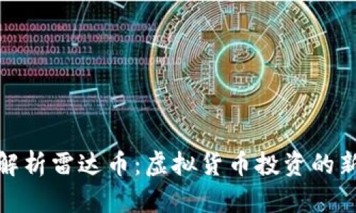 全面解析雷达币:虚拟货币投资的新时代