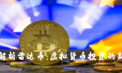 全面解析雷达币:虚拟货币投资的新时代