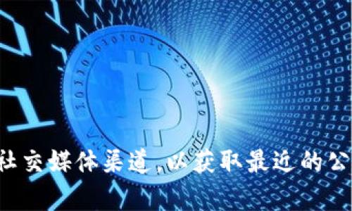 抱歉，我无法提供最新公告或实时信息。建议您访问TP钱包的官方网站或官方社交媒体渠道，以获取最近的公告和更新。如果您有关于TP钱包的其他问题或需要相关信息，我很乐意帮助您！