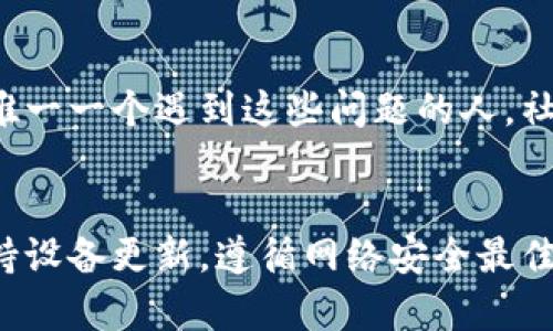 如果您在尝试下载 TP 钱包时遇到问题，这里有一些可能的解决方案和技巧，可以帮助您成功下载和安装 TP 钱包。

1. 检查网络连接
首先，确保您的设备已经连接到稳定的互联网。网络不稳定可能会导致下载失败。您可以尝试重新启动路由器或切换到其他网络连接，例如使用移动数据。

2. 限制区域和市场
有些钱包应用可能在特定地区或国家无法下载。如果您在一个不支持 TP 钱包的地区，可以考虑使用 VPN 工具来更改您的网络位置。不过请注意，使用 VPN 为您的在线安全和隐私提供了额外的保护，但同时也要确保您选择一个信誉良好的服务。

3. 设备兼容性
确保您的设备符合 TP 钱包的系统要求。如果您使用的是旧款手机或操作系统版本，可能会遇到兼容性问题。您可以访问 TP 钱包的官方网站，查看所需的最低设备规格。

4. 清理存储空间
如果您的设备存储空间不足，下载将无法完成。请检查并清理不需要的应用程序或文件，确保有足够的存储空间用于安装新的应用程序。

5. 更新操作系统
某些钱包应用需要较新的操作系统才能正常工作。如果您的设备上运行的是过时的系统，建议您检查并更新至最新版本。同时，很多应用程序会定期发布更新，确保用户能够享受到最新的功能和安全性。

6. 访问官方下载渠道
确保您只从 TP 钱包的官方网站或认可的应用商店（如 Google Play Store 或 Apple App Store）下载。这可以减少您下载到恶意软件或伪造应用的风险。

7. 软件冲突
有些安全软件或防火墙设置可能会阻止您下载应用程序。您可以尝试暂时禁用这些安全软件，然后重新尝试下载 TP 钱包。

8. 查看错误信息
如果在下载过程中出现错误，请注意错误提示信息。记录下这些信息可能有助于您在 TP 钱包的支持论坛或客服中心寻求解决方案。

9. 重启设备
很多时候，简单的重启设备可以解决很多技术问题。如果您遇到下载困难，不妨试试重新启动您的手机或平板电脑。

10. 寻求社区支持
如果以上方法都无法解决问题，可以尝试在在线论坛或社区（例如 Reddit 或 Telegram 群组）中寻求帮助。很多时候，您不是唯一一个遇到这些问题的人，社区中的其他用户可能会提供有用的建议。

总结
下载 TP 钱包可能会遇到一些困难，但通过上述策略，您应该能够找到并解决这些问题。请确保您始终从官方渠道下载应用，保持设备更新，遵循网络安全最佳实践，确保您在使用时的体验安全且顺畅。如果还有其他问题，请及时联系 TP 钱包的技术支持，他们会为您提供更专业的帮助。