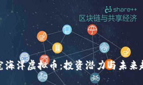 探究海洋虚拟币:投资潜力与未来趋势