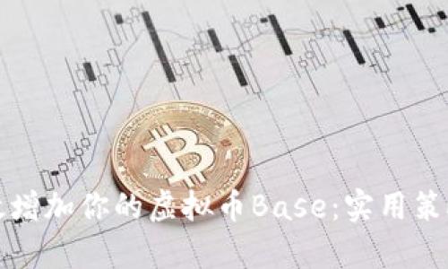 如何有效增加你的虚拟币Base:实用策略与技巧