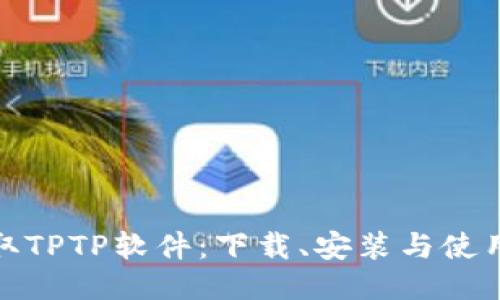 轻松获取TPTP软件:下载、安装与使用全攻略