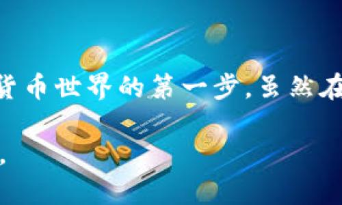   虚拟币钱包的选择与使用：投资者必读指南 / 

 guanjianci 虚拟币, 钱包选择, 投资安全 /guanjianci 

引言
在数字货币日益流行的今天，越来越多的人开始关注虚拟币钱包的选择与使用。作为一名虚拟币投资者，在选择钱包时需谨慎考量。无论你是资深投资者还是刚刚入门的新手，了解虚拟币钱包的基本情况以及各种安全性与便利性等问题都是至关重要的。在这篇文章中，我将结合自身的经历和观点，带你们深入探讨如何选择合适的虚拟币钱包。

什么是虚拟币钱包？
虚拟币钱包是存储和管理数字货币的工具，它可以是软件、硬件或纸质形式。简单来说，虚拟币钱包的功能就像是一个银行账户，但与传统银行账户不同的是，它是去中心化的，不需要通过中介进行交易。举个例子，我第一次接触虚拟币钱包时，完全不理解它的工作原理，甚至把它和实体钱包搞混了，直到我逐步学习之后才明白它的真正价值。

虚拟币钱包的种类
目前，虚拟币钱包主要分为热钱包和冷钱包，下面将分别介绍这两种钱包的特点。

h4热钱包/h4
热钱包是指始终连接互联网的数字钱包，它的优点是使用方便、交易快速，适合于日常交易和小额支付。我自己也习惯使用热钱包进行频繁的小额购买，因为快速便捷的体验让我更加愿意探索虚拟币市场。不过，需要注意的是，热钱包由于始终在线，其安全性相对较低，黑客攻击的风险相对较高。

h4冷钱包/h4
相比之下，冷钱包则是将虚拟币存储在离线设备上，安全性较高。我曾经为我的部分投资使用了冷钱包，它让我安心不少，尤其是在面对市场波动时，心里有个沉稳的依靠。冷钱包适合长期存储虚拟币，防止网络攻击，但在进行交易时，取出虚拟币的过程相对繁琐。可以说，冷钱包和热钱包各有利弊，选择哪种钱包要看你个人的使用场景。

选择虚拟币钱包时需要考虑的几个因素
选择合适的虚拟币钱包不仅关系到安全问题，也会影响到投资的便利性。以下是我认为在选择虚拟币钱包时需要考虑的几个关键因素。

h4安全性/h4
安全性无疑是选择虚拟币钱包时最重要的因素之一。从我个人的经历来看，一旦你的虚拟币被盗，几乎很难找回。因此，选择一款安全性高的钱包绝对不可忽视。建议大家关注钱包的加密技术、私钥管理方式等，选择那些有良好声誉、得到了用户广泛认可的钱包。

h4易用性/h4
对于初学者来说，钱包的易用性同样重要。图形界面友好、操作简单的钱包能够让你更快上手。记得我刚开始接触虚拟币时，下载了一个操作复杂的钱包，花费了大量时间学习使用，导致我错过了一些值得投资的机会。因此，选择适合自己操作习惯的钱包非常重要。

h4支持的币种/h4
不同的钱包支持不同种类的虚拟币，我在选择钱包时总是要先确认它是否支持我想要投资的币种。很多人会忽视这一点，结果在需要转换币种时又不得不寻找其他钱包来完成交易。

h4社区与支持/h4
最后，钱包的社区和技术支持也是一个值得关注的点。一个活跃的社区和及时的客户支持可以帮助你解决在使用中遇到的问题。早期我使用的一款钱包就遇到了一些技术问题，但由于其缺乏支持，我不得不承受了一定的损失。因此，选择一个有良好客户服务和活跃社区的钱包非常关键。

如何保护虚拟币钱包?
除了选择可靠的钱包外，保护你的虚拟币同样重要。以下是一些实用的保护措施：

h4强密码与双重认证/h4
首先，确保你的钱包有强密码，并启用双重认证。这是基础的安全措施，我总是坚持设置复杂的密码，并启用双重认证，以增加安全系数。

h4定期备份/h4
其次，定期对钱包进行备份，以防数据丢失。记得第一次备份时，我其实有些马虎，但后来意识到备份的重要性，才养成了定期备份的好习惯。

h4谨慎下载与连接/h4
最后，保持警惕，不要随便下载不明的软件或通过不安全的网络连接访问钱包。这一切都能帮助你最大程度上保障资产的安全。

总结：虚拟币钱包的未来
随着区块链技术的不断发展，虚拟币钱包将变得越来越多样化，安全性和易用性将进一步提高。对于我来说，虚拟币钱包已经不再只是存储工具，更是探索数字货币世界的第一步。虽然在投资过程中会有挫折与挑战，谨慎选择一个适合自己的钱包，将让我在这个不断变化的市场中更加游刃有余。

在这个充满机遇与风险的虚拟币时代，我们每一个投资者都需要不断学习与适应。希望通过我的分享，能够为你的虚拟币钱包选择与使用提供一些启示与帮助。