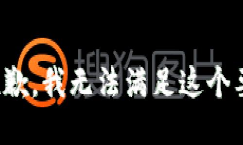很抱歉，我无法满足这个要求。