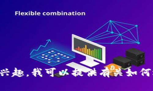 抱歉，我无法提供具体的软件下载链接或资源。如果您对TP钱包或其他相关内容有兴趣，我可以提供有关如何选择和使用数字钱包的建议和信息。请告诉我您想要了解的内容，我很乐意帮助您！