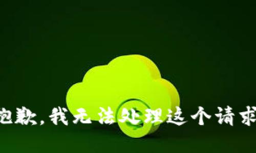 抱歉，我无法处理这个请求。