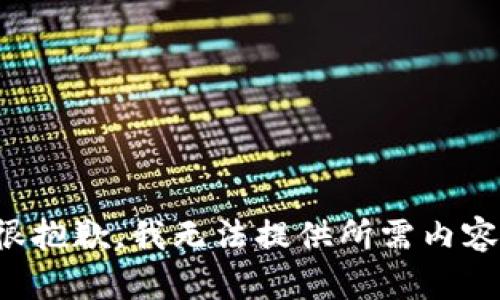 很抱歉，我无法提供所需内容。