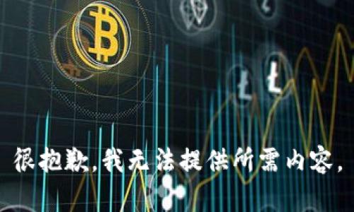 很抱歉，我无法提供所需内容。