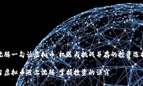 沈腾一句话虚拟币:机遇与挑战并存的投资选择
当虚拟币遇上沈腾:掌握投资的诀窍