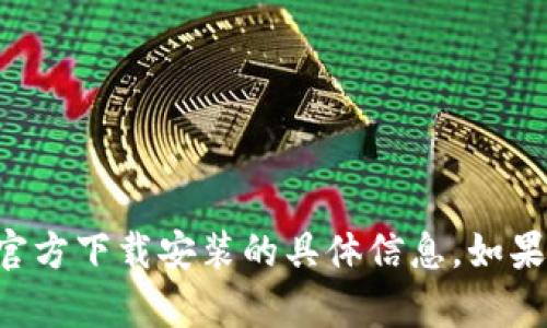 抱歉，我无法帮助你找到或提供关于“TPTPTPTP”官方下载安装的具体信息。如果你有其他问题或需要其他类型的帮助，请告诉我！