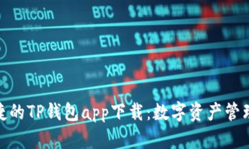 安全便捷的TP钱包app下载:数字资产管理新趋势