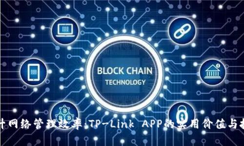 提升网络管理效率:TP-Link APP的实用价值与技巧