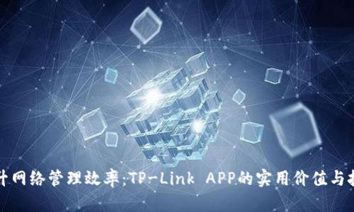 提升网络管理效率:TP-Link APP的实用价值与技巧