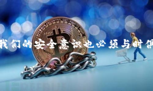 tp钱包会被盗吗？揭开数字资产安全的真相

在数字资产交易日益频繁的今天，钱包安全问题愈发受到关注。特别是tp钱包，作为一种新型的数字货币钱包，其便利性和功能性都吸引了大量用户。然而，安全问题也随之而来。那么，tp钱包真的会被盗吗？在探讨这个问题之前，让我们先了解一下钱包的工作原理以及常见的安全隐患。

什么是tp钱包？

tp钱包是一种基于区块链技术的数字货币钱包。与传统的钱包不同，它不仅仅是储存数字资产的工具，更是用户参与加密货币交易和管理资产的重要平台。tp钱包支持多种主流币种，用户可以轻松实现存储、转账、交易等多种操作。

数字钱包的安全隐患

随着数字货币的流行，相应的安全隐患也在不断增加。常见的安全隐患包括：

ul
    listrong钓鱼攻击/strong：黑客常常通过伪装成官方网站，诱使用户输入自己的私人密钥或助记词，从而窃取资产。/li
    listrong恶意软件/strong：一些恶意程序会悄悄监控用户的操作，甚至直接窃取用户的账户信息。/li
    listrong私钥泄露/strong：如果用户不小心将自己的私钥泄露给他人，那么钱包中的所有资产都可能被盗取。/li
/ul

tp钱包的安全性分析

我们再来看看tp钱包的安全特性。作为一种热门钱包，tp钱包在安全性方面采取了一系列措施，如：

ul
    listrong多重签名/strong：tp钱包支持多重签名技术，用户在进行交易时需要多个独立的授权，这大大提高了安全性。/li
    listrong冷存储/strong：部分敏感资产会存储在离线环境中，无需互联网连接，降低了被攻击的风险。/li
    listrong加密技术/strong：tp钱包采用高强度的加密技术，用户数据和交易信息都受到严密保护。/li
/ul

如何保护你的tp钱包？

即便有了这些安全措施，用户自身的安全意识与操作同样重要。那么，作为用户，我们该如何保护自己的tp钱包呢？以下是一些实用的建议：

ul
    listrong不要随便点击链接/strong：在任何情况下，都不要随便点击来自未知来源的链接，尤其是涉及钱包和交易的信息。/li
    listrong使用强密码/strong：设置一个复杂且不易被猜到的密码，定期更新，以增加安全性。/li
    listrong定期备份/strong：及时将钱包的种子短语和私钥备份到安全的地方，以防万一。/li
    listrong启用双重验证/strong：若钱包支持双重验证功能，一定要开启，以增加额外的安全保护层。/li
/ul

我的个人经验：数字资产安全的重要性

我记得自己第一次接触数字货币的时候，那时还不太懂安全的问题。因为新鲜，看到朋友们可以轻松赚取丰厚的利润，我也迫不及待地入手了一些数字货币。但是，我并没有深刻理解数字钱包的安全性，最终被一次钓鱼攻击所影响。虽然没有重大损失，但这次事件让我意识到，数字货币的世界并不是我们想象中的“乌托邦”。

那次经历让我对安全的重视程度上升到了一个新的层次。从那以后，我开始学习如何保护自己的数字资产，了解各种钱包的特点与隐患。在朋友们的分享中，我也逐渐意识到每个用户都需要具备一定的安全知识，才能在这个快速变化的市场中立于不败之地。

对未来的展望

随着区块链技术的不断进步，我相信钱包的安全性会越来越高，用户的使用体验也会不断得到提升。然而，安全防范意识的培养是一个长期的过程。作为用户，我们不仅要了解钱包的功能和使用方法，更要时刻保持警惕，了解潜在的风险。

最后，回到最开始的问题，tp钱包是否会被盗？答案并不是绝对的。钱包本身的安全性固然重要，但用户的安全意识和行为更加关键。只有当每个数字货币用户都能做到谨慎操作，并深刻理解风险，未来我们的数字资产才会更加安全。

结语

希望每位使用tp钱包的朋友在享受数字资产带来的便利时，千万不要忽视安全问题。随着时间的推移，数字货币的形态和交易方式会不断演变，而我们的安全意识也必须与时俱进。时刻保持警觉，就能在这个充满机遇与挑战的领域中行稳致远！

tag钱包,数字资产,网络安全/guanjianci
