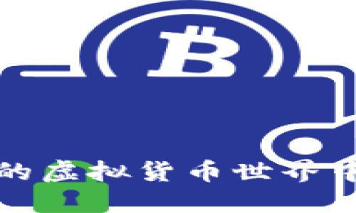 如何在甜蜜的虚拟货币世界中投资与盈利