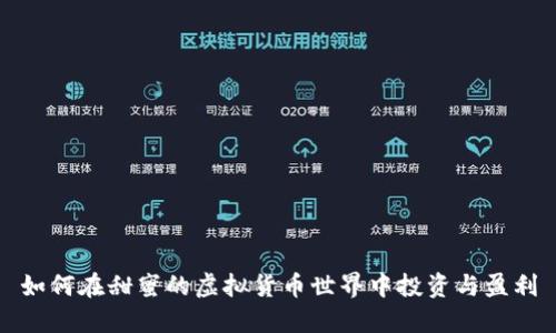 如何在甜蜜的虚拟货币世界中投资与盈利