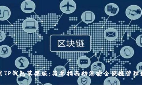 如何安装TP钱包苹果版:简单指南助您安全便捷管理数字资产