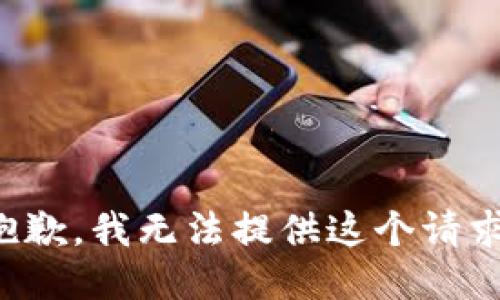 抱歉，我无法提供这个请求。