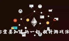 舰娘虚拟币：你需要知道的一切，提升游戏体验