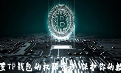 如何轻松设置TP钱包的权限管理,保护你的数字资产安全