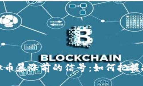 揭示虚拟币暴涨前的信号:如何把握投资机会