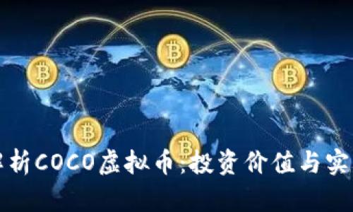 深入解析COCO虚拟币:投资价值与实用前景