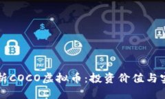 深入解析COCO虚拟币：投资价值与实用前景