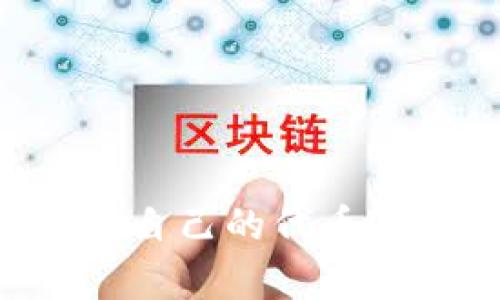如何在TP钱包申请自己的代币Logo：一份实用指南