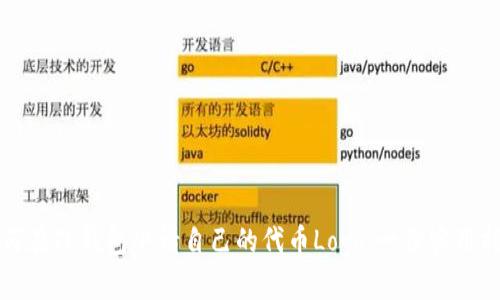 如何在TP钱包申请自己的代币Logo：一份实用指南