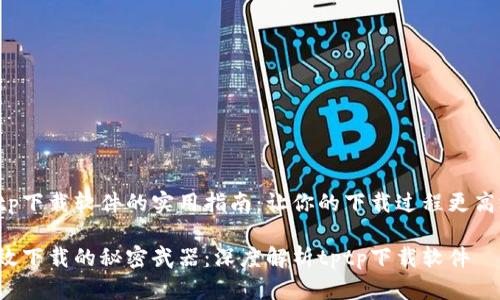 tptp下载软件的实用指南:让你的下载过程更高效!
高效下载的秘密武器:深度解析tptp下载软件