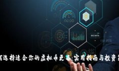如何选择适合你的虚拟币更名：实用指南与投资