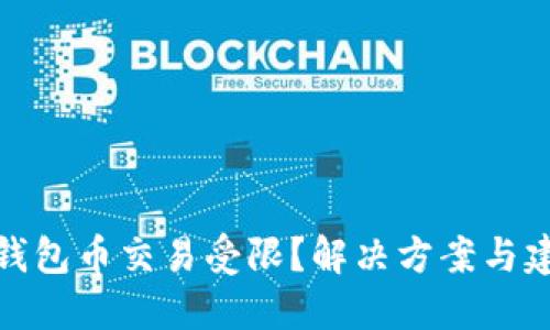 TP钱包币交易受限?解决方案与建议