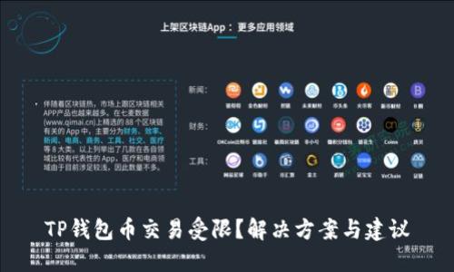 TP钱包币交易受限?解决方案与建议