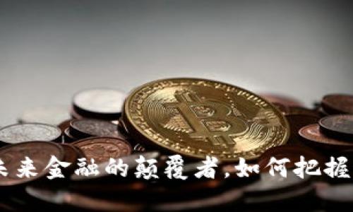 金砖虚拟币:未来金融的颠覆者,如何把握这一历史机遇