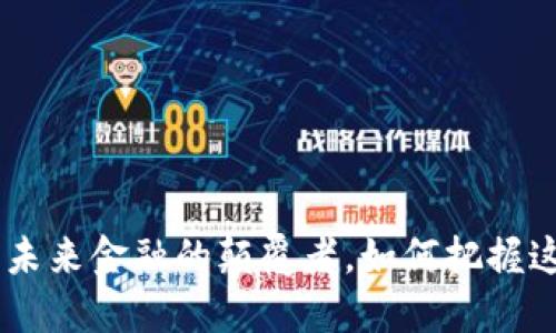 金砖虚拟币:未来金融的颠覆者,如何把握这一历史机遇