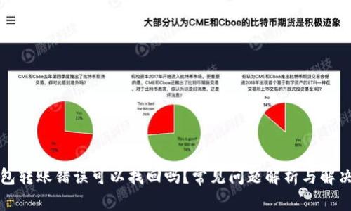 TP钱包转账错误可以找回吗?常见问题解析与解决方案