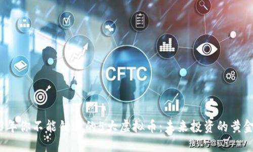 2023年你不能错过的5大虚拟币:未来投资的黄金选择