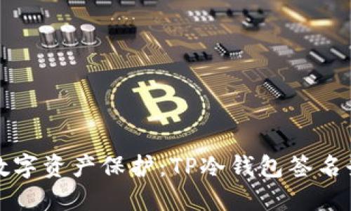 安全无忧的数字资产保护:TP冷钱包签名登录完全指南