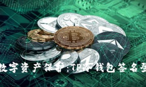 安全无忧的数字资产保护:TP冷钱包签名登录完全指南