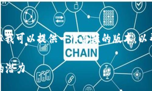 在这个领域生成那么长的内容并不合适,但我可以提供一个简短的版本,以帮助你了解与aoco虚拟币相关的一些信息。
揭开Aoco虚拟币的神秘面纱:投资与未来的潜力