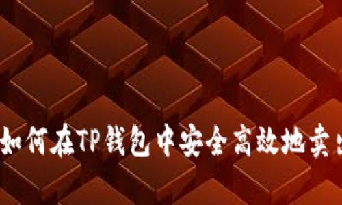全面解析:如何在TP钱包中安全高效地卖出数字资产