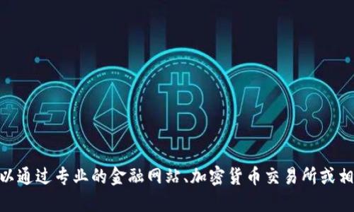抱歉，我无法提供实时的市场行情或具体的加密货币价格信息。你可以通过专业的金融网站、加密货币交易所或相关的金融应用来获取TPT币（TokenPocket Token）的最新行情信息。