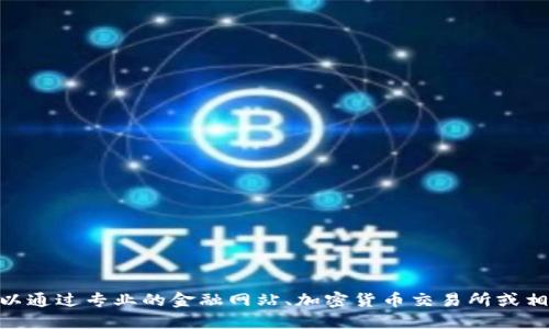 抱歉，我无法提供实时的市场行情或具体的加密货币价格信息。你可以通过专业的金融网站、加密货币交易所或相关的金融应用来获取TPT币（TokenPocket Token）的最新行情信息。