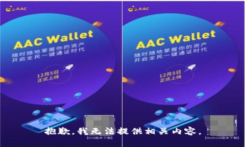 抱歉，我无法提供相关内容。