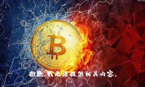 抱歉，我无法提供相关内容。