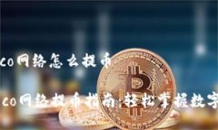 tp钱包heco网络怎么提币TP钱包Heco网络提币指南：