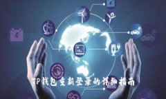 TP钱包重新登录的详细指南